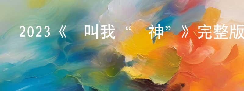 曾婉君發布2023《別叫我“賭神”》完整版電影/在線觀看/百度云-美劇天堂